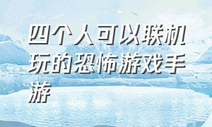 四个人可以联机玩的恐怖游戏手游