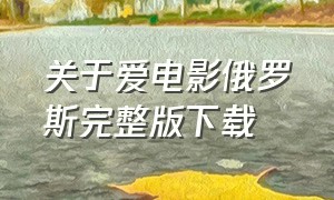 关于爱电影俄罗斯完整版下载