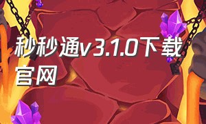 秒秒通v3.1.0下载官网