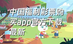 中国福利彩票购买app官方下载最新