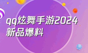 qq炫舞手游2024新品爆料