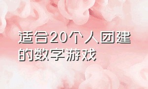 适合20个人团建的数字游戏