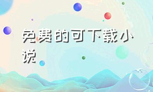 免费的可下载小说