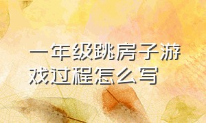 一年级跳房子游戏过程怎么写