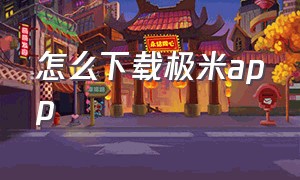 怎么下载极米app