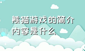 熊猫游戏的简介内容是什么