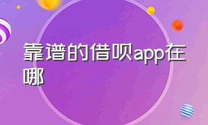 靠谱的借呗app在哪