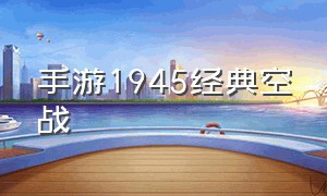 手游1945经典空战