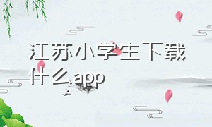 江苏小学生下载什么app