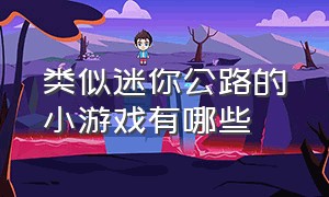 类似迷你公路的小游戏有哪些