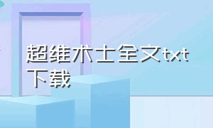 超维术士全文txt下载