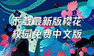 下载最新版樱花校园免费中文版