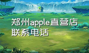 郑州apple直营店联系电话
