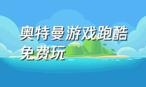 奥特曼游戏跑酷免费玩