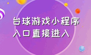 台球游戏小程序入口直接进入