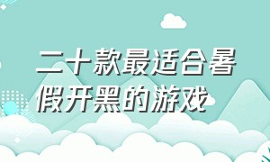 二十款最适合暑假开黑的游戏