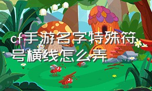 cf手游名字特殊符号横线怎么弄