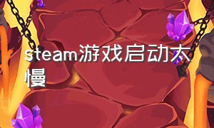 steam游戏启动太慢