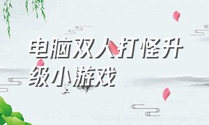 电脑双人打怪升级小游戏