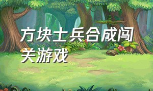 方块士兵合成闯关游戏