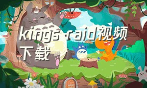 kings raid视频下载