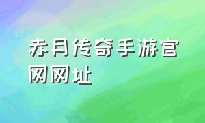 赤月传奇手游官网网址