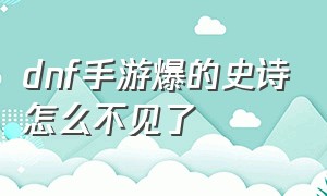 dnf手游爆的史诗怎么不见了