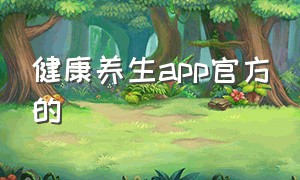 健康养生app官方的