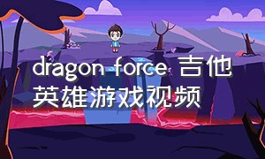dragon force 吉他英雄游戏视频