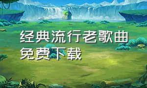 经典流行老歌曲免费下载