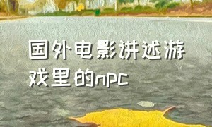 国外电影讲述游戏里的npc