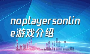 noplayersonline游戏介绍