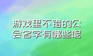 游戏里不错的公会名字有哪些呢