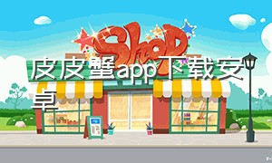 皮皮蟹app下载安卓