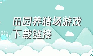 田园养猪场游戏下载链接