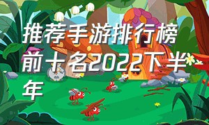 推荐手游排行榜前十名2022下半年