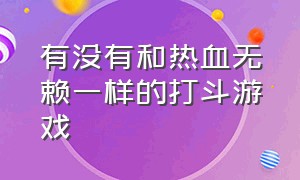 有没有和热血无赖一样的打斗游戏