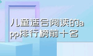 儿童适合阅读的app排行榜前十名