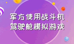 军方使用战斗机驾驶舱模拟游戏