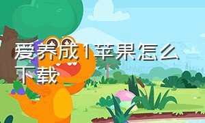 爱养成1苹果怎么下载