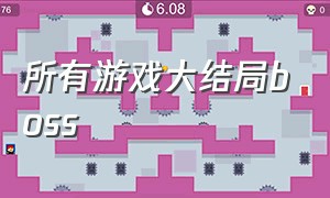 所有游戏大结局boss