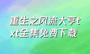 重生之风流大亨txt全集免费下载