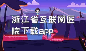 浙江省互联网医院下载app