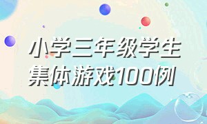 小学三年级学生集体游戏100例