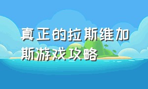 真正的拉斯维加斯游戏攻略