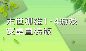 末世孤雄1-4游戏安卓直装版