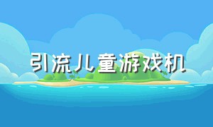 引流儿童游戏机