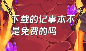 下载的记事本不是免费的吗