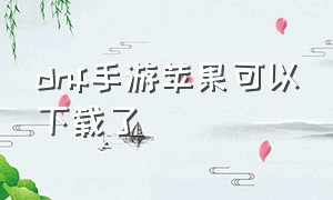 DNF手游苹果可以下载了