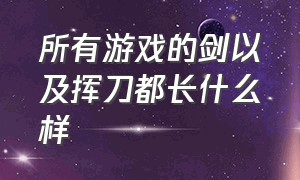 所有游戏的剑以及挥刀都长什么样